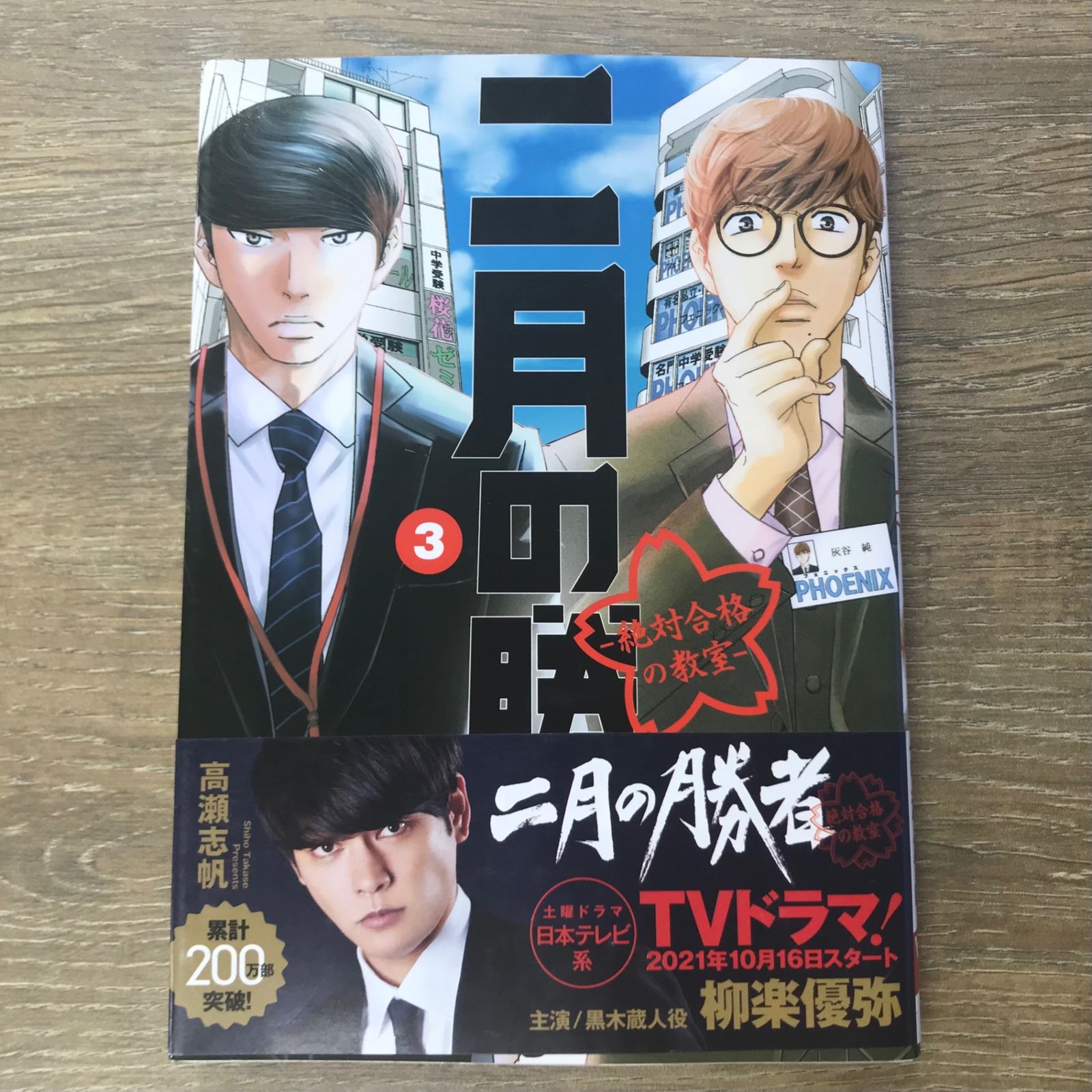 二月の勝者 3巻【作者】高瀬志帆/250737-YP/GF11911 - メルカリ