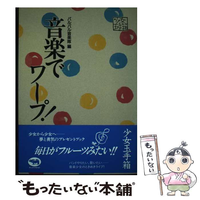 中古】 音楽でワープ! (少女玉手箱) / パルパル音楽隊 / 晶文社