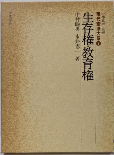 【中古】生存権・教育権 (現代憲法大系 7)／中村 睦男 (著)、永井 憲一 (著)／法律文化社 中古】生存権・教育権 (現代憲法大系 7)／中村 睦男 (著)、永井
