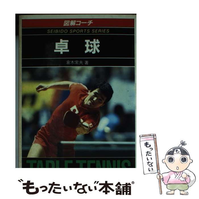 中古】 図解コーチ 卓球 （スポーツシリーズ） / 倉木 常夫 / 成美堂  