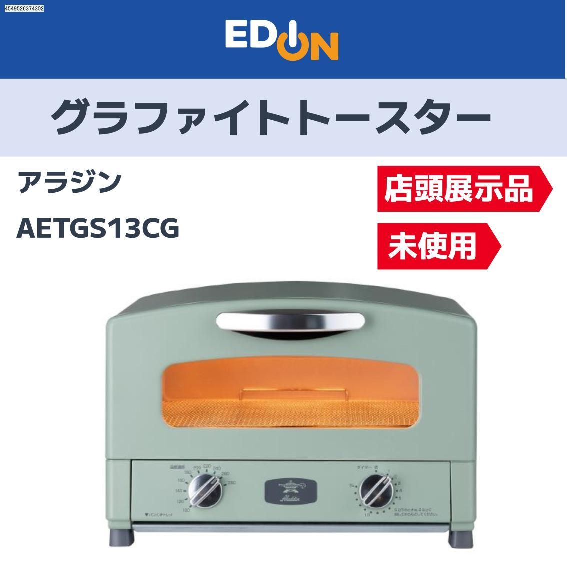 店頭展示品 04221 アラジン グラファイトトースター AETGS13CG