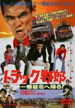 トラック野郎 一番星北へ帰る【邦画 中古 DVD】レンタル落ち トラック野郎 一番星北へ帰る【邦画 中古 DVD】レンタル落ち