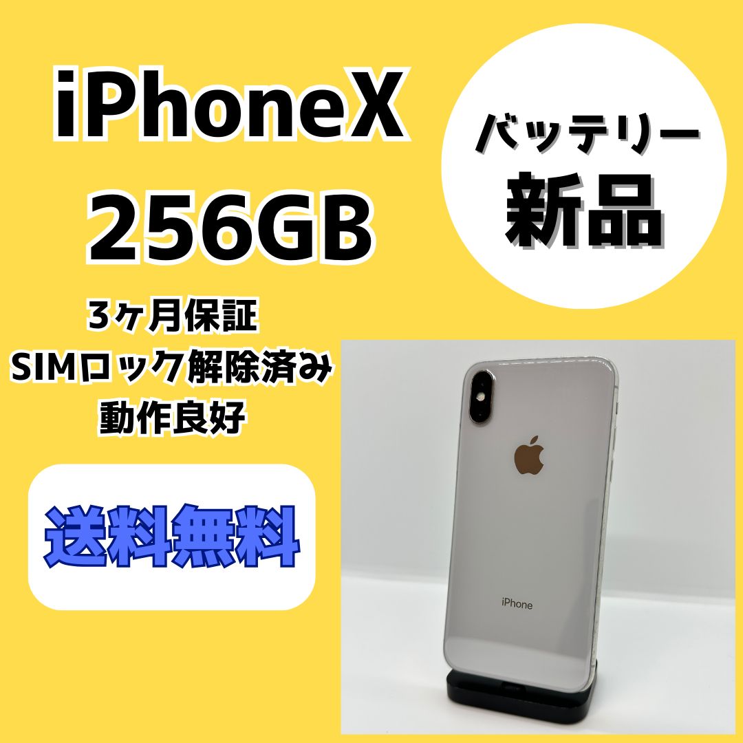 バッテリー新品】iPhoneX 256GB【SIMロック解除済み】 - メルカリ