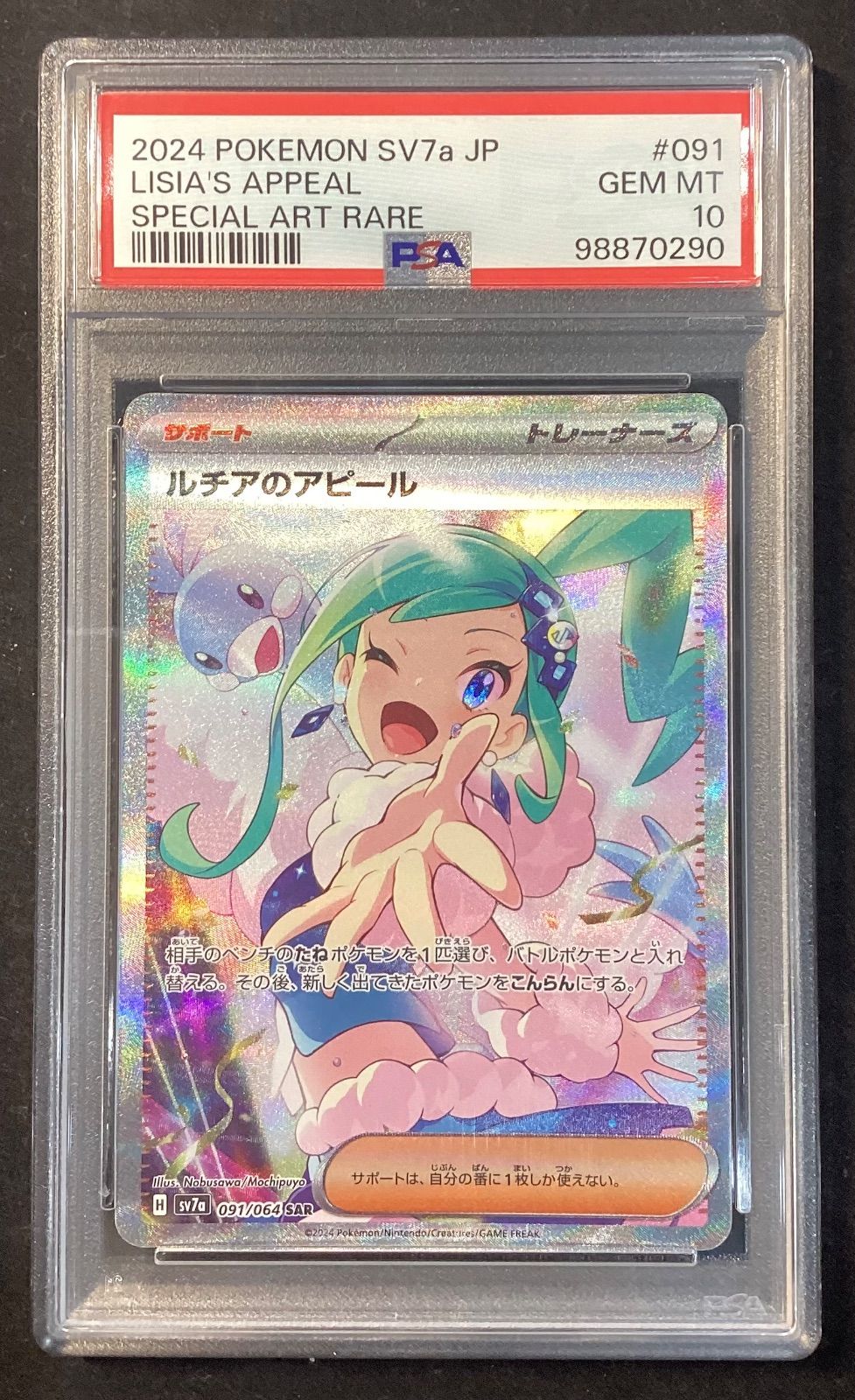 【PSA10】ルチアのアピール SAR SV7a 091/064 ルチアのアピール【SAR】{091/064} [SV7a] PSA10 - メルカリ
