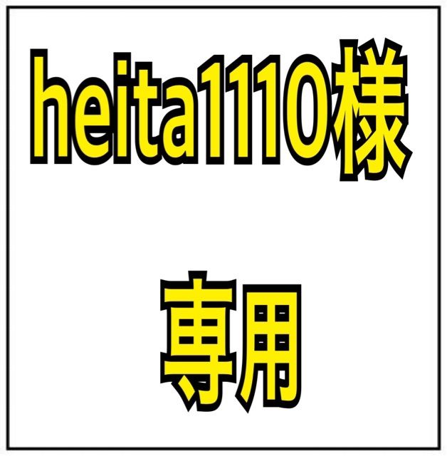 heita1110様
