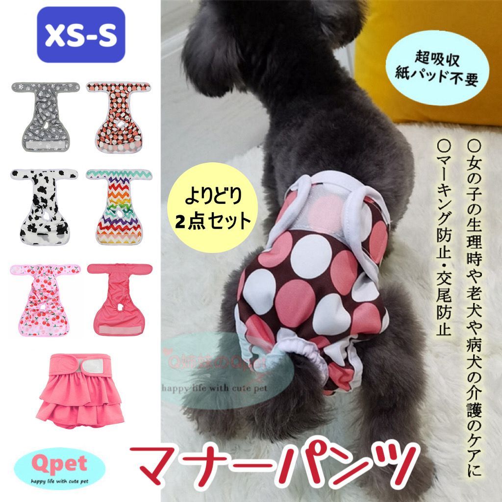 [サイズ XS と S] お得な2点セット 犬 マナーパンツ サニタリーパンツ ペット マナーウェア 猫 メス 生理用パンツ 介護 ケアパンツ 女の子 2005XSS