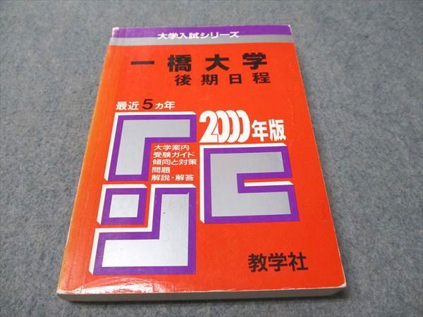 一橋大学（後期日程） (2023年版大学入試シリーズ) | 教学社編集