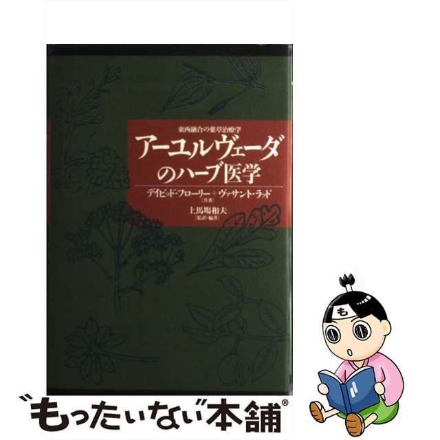 絶版本】アーユルヴェーダのハーブ医学 : 東西融合の薬草治療薬 - 健康 ...