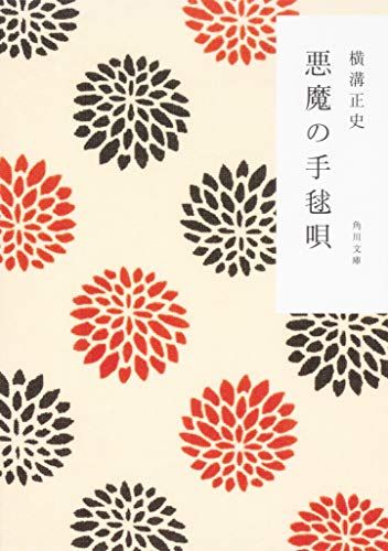 悪魔の手毬唄 (角川文庫)／横溝 正史 - メルカリ