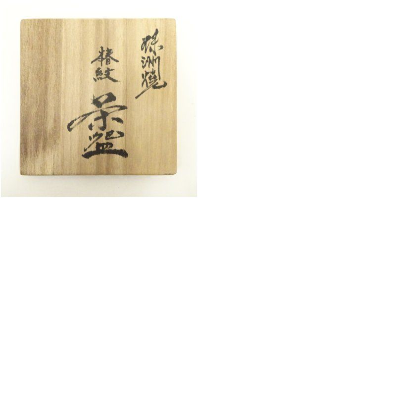 珠洲焼 伏見窯 坂本好二造 椿文茶碗（共箱）茶道 抹茶 おしゃれ