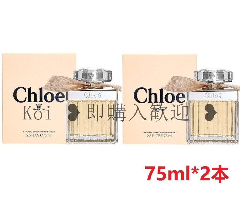 未開封 CHLOE クロエ オードパルファム EDP 香水 75ml*2本