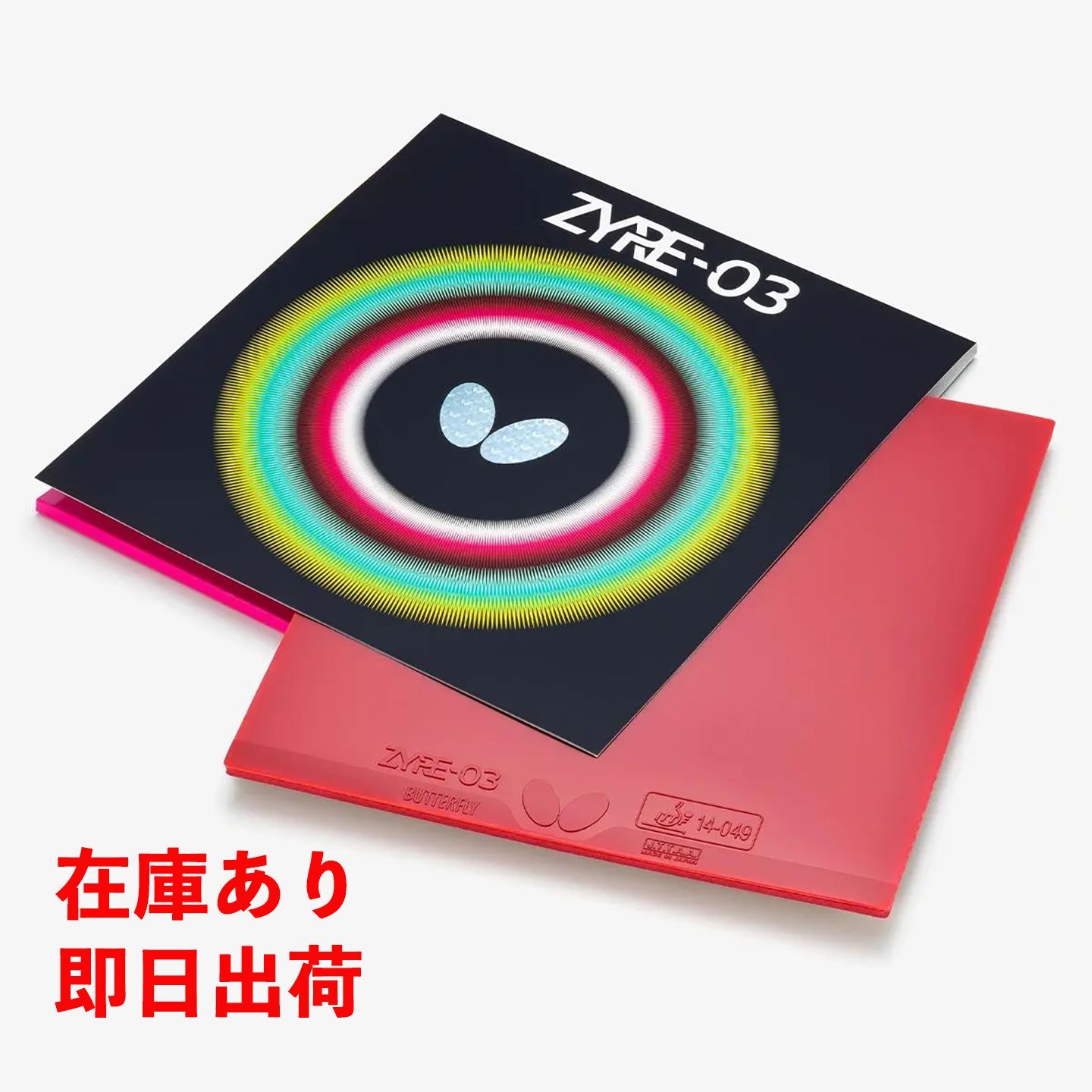 バタフライ ZYRE-03 卓球ラバー ザイア03 06140