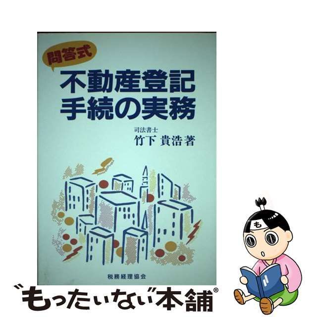 不動産登記手続の実務 問答式/税務経理協会/竹下貴浩-