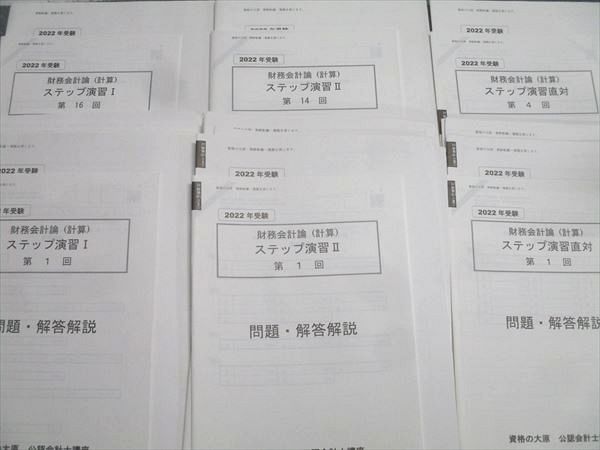 資格の大原 公認会計士講座 財務会計論(計算) ステップ演習I/II/直対 テスト34回分セット 2022年合格目標 状態良 111L4D 資格の大原 公認会計士講座 財務会計論(計算) ステップ演習I/II