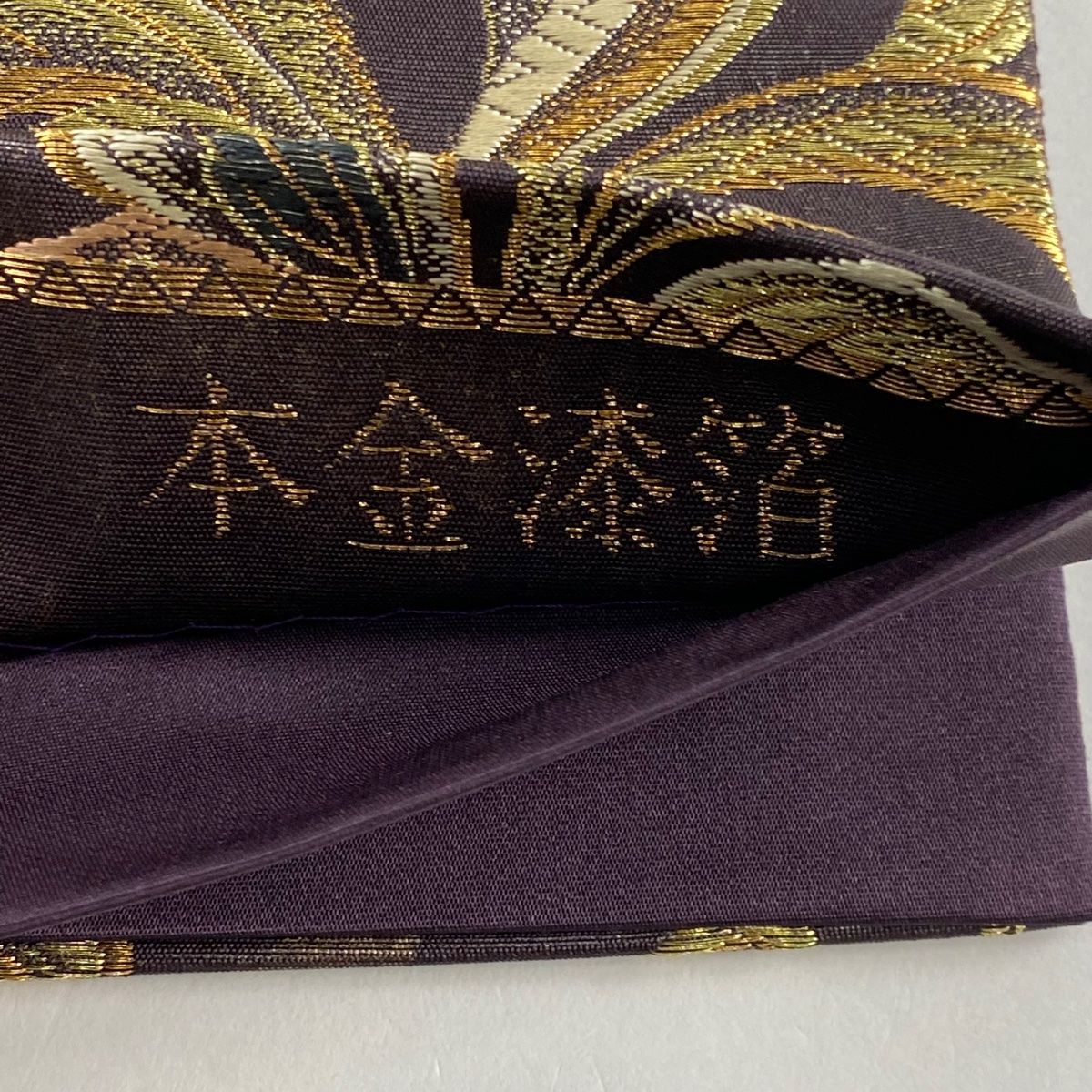 袋帯 金糸 銀糸 華紋 美品 袋帯 金糸 銀糸 華紋 美品