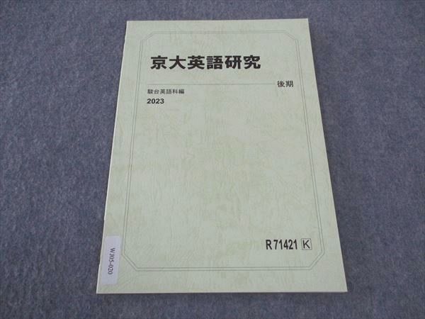 WJ05-020 駿台 京大英語研究 京都大学 テキスト 未使用 2023 後期 