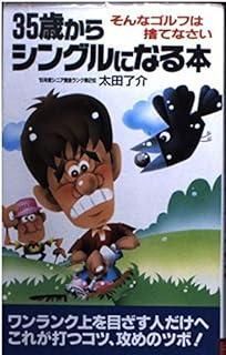 【中古】 ３５歳からシングルになる本 そんなゴルフは捨てなさい/二見書房/太田了介 35歳からシングルになる本: そんなゴルフは捨てなさい