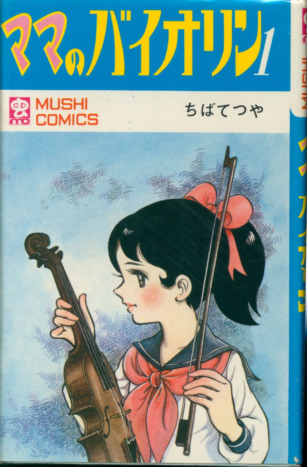 ママのバイオリン 全4巻セット (虫プロ MUSHI COMICS