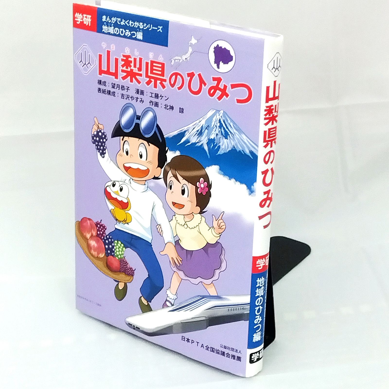 学習マンガ「山梨県のひみつ」 (学研まんがでよくわかるシリーズ 地域のひみつ編) - メルカリ