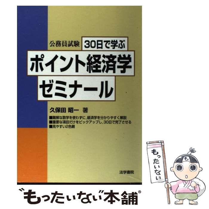 中古】 30日で学ぶポイント経済学ゼミナール 公務員試験 / 久保田昭一  