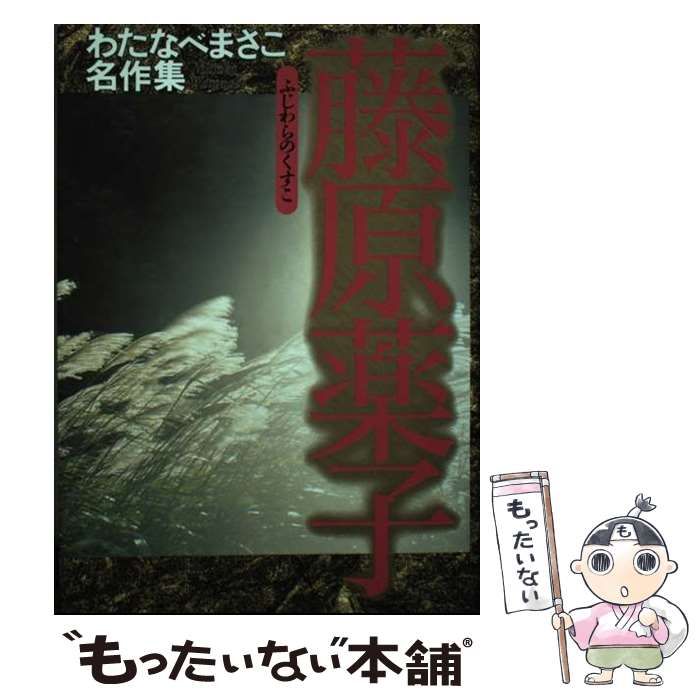 【中古】 藤原薬子/ホーム社（千代田区）/わたなべまさこ 中古】 藤原薬子/ホーム社（千代田区）/わたなべまさこ わたなべ
