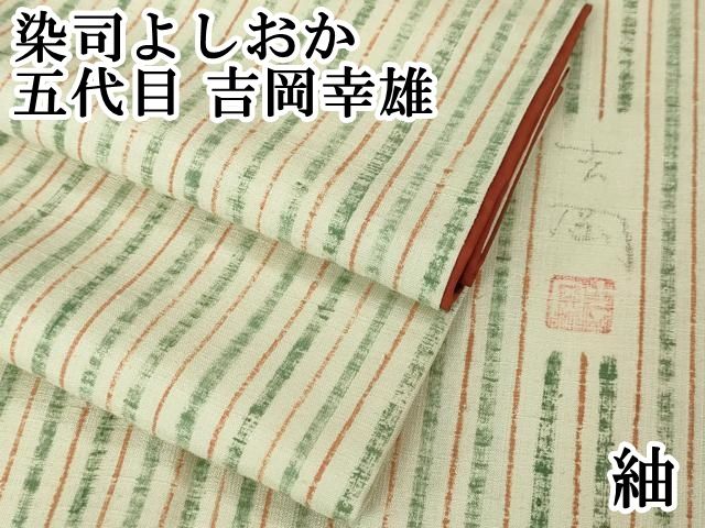 平和屋本店 上 染司よしおか 五代目 吉岡幸雄 紬 縞 DZAA5033kh5