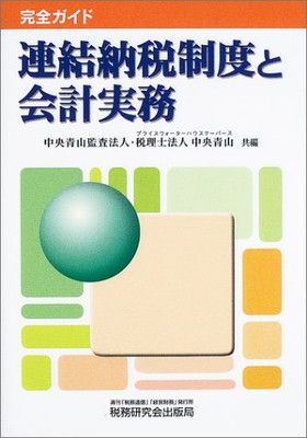 【中古】連結納税制度と会計実務—完全ガイド