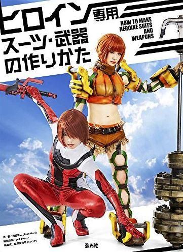 [新品][書籍]ヒロイン専用スーツ・武器の作りかた