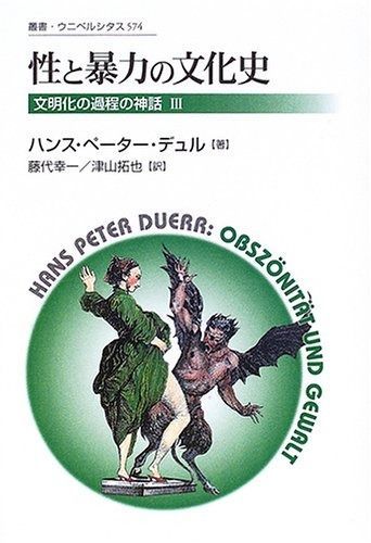性と暴力の文化史 新装版 叢書 ウニベルシタス 574 文明化の過程の神話 3