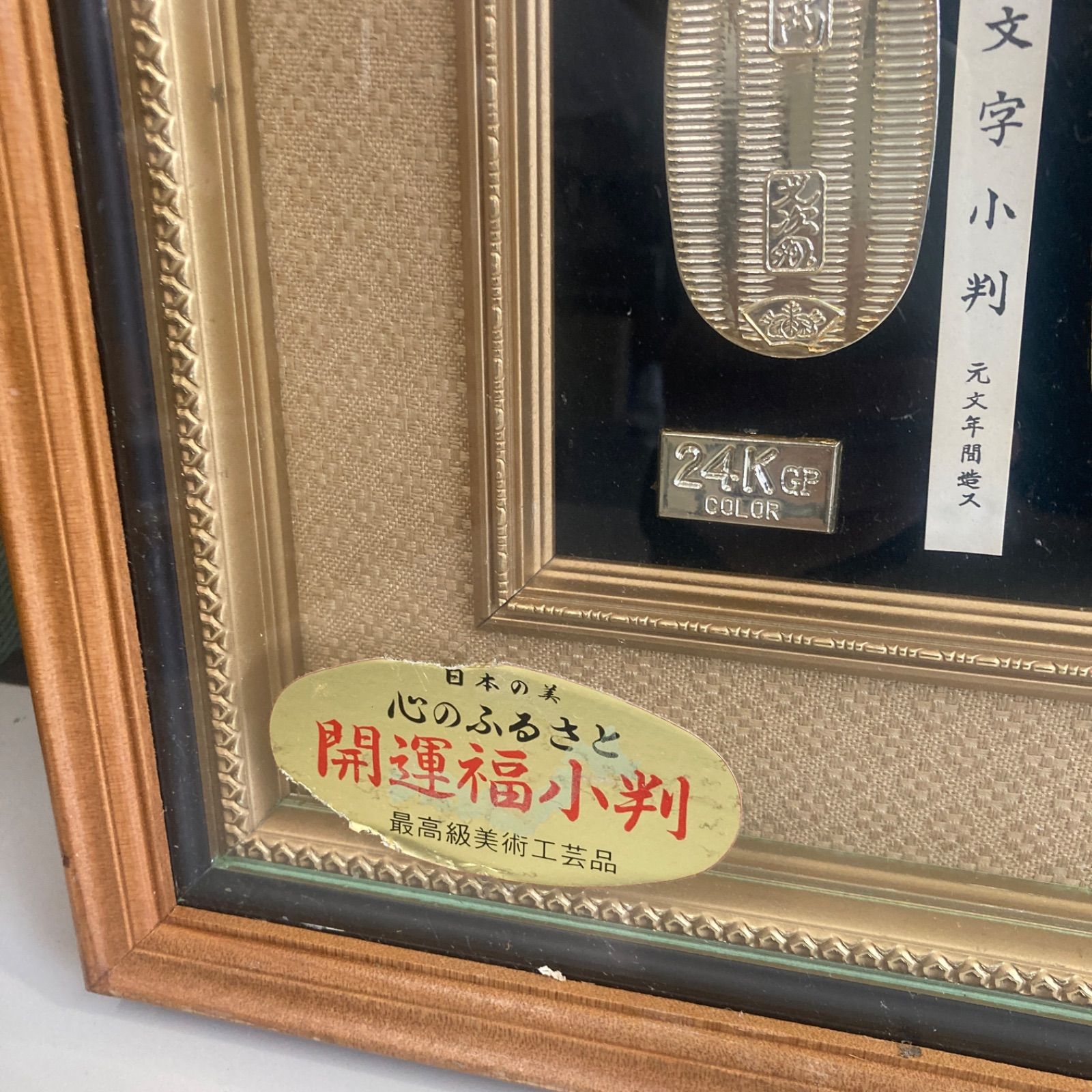 開運 福小判 大判 レプリカ 93cm×42.5cm インテリア 壁掛け 美術工芸品