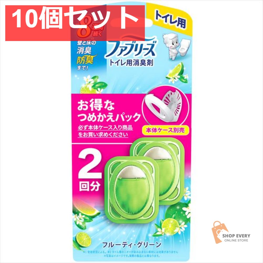 ファブリーズ トイレ用消臭剤 フルーティ グリーンつめかえ2個パック 10個セット