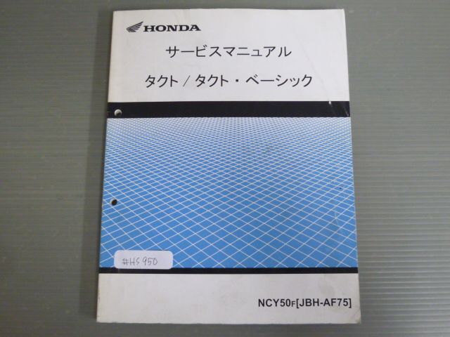 タクト ベーシック NCY50 AF75 配線図有 ホンダ サービスマニュアル