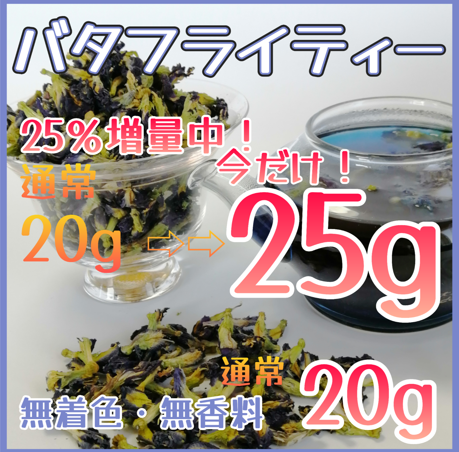 最新デザインの ハーブティー バタフライピー♢通常20g⇨25％増量25ｇ