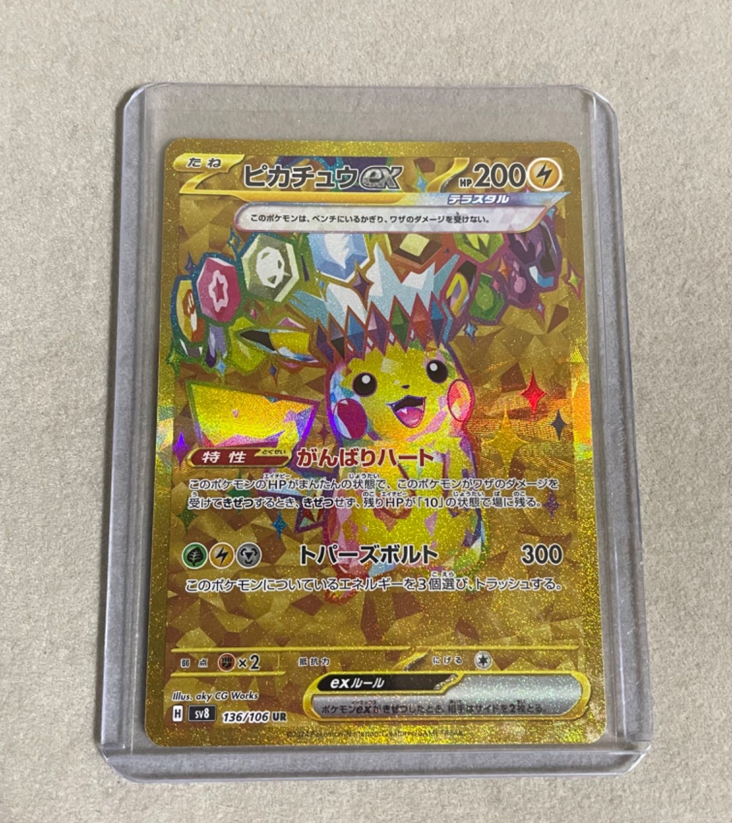 ピカチュウ UR ピカチュウ&ゼクロムGX UR[SM12a 221/173](ハイクラスパック
