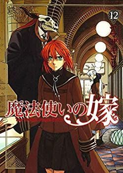 中古】魔法使いの嫁 コミック 1-12巻セット 790☆魔法使いの嫁☆全巻