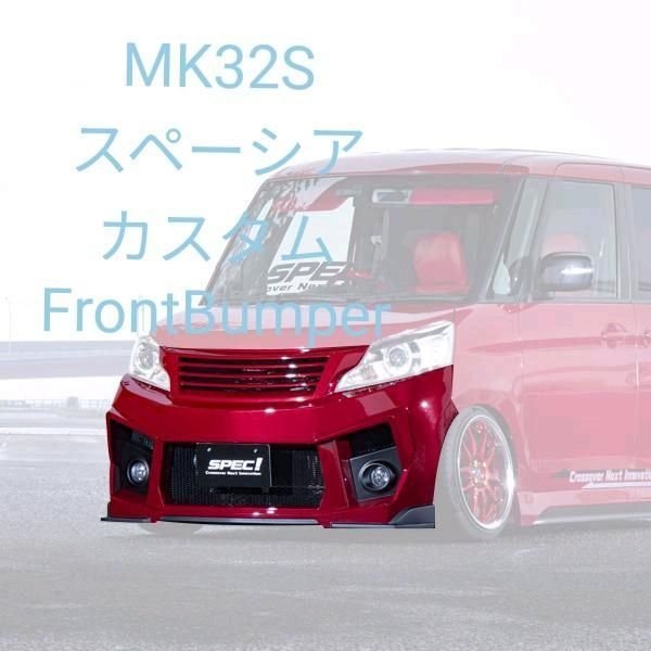 MK32Sスペーシアカスタム フロントバンパー Aスタイル Ver1 - メルカリ