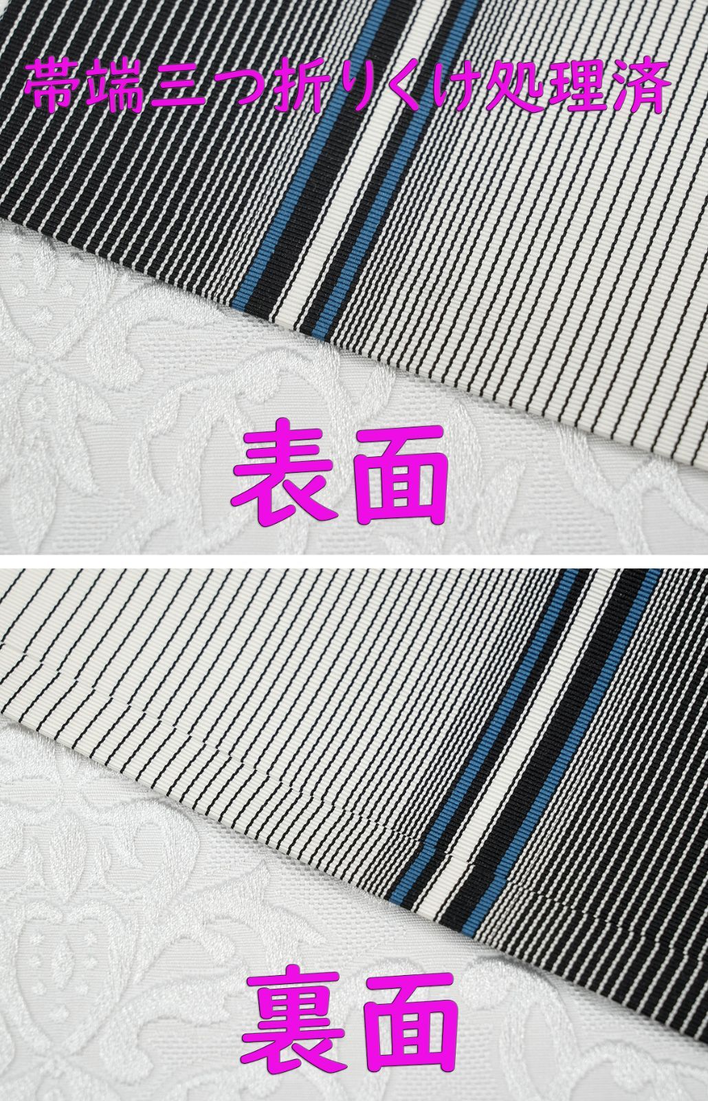 新品 博多織 単衣半幅帯 浴衣帯 白＆黒縞ブルーライン 帯端処理