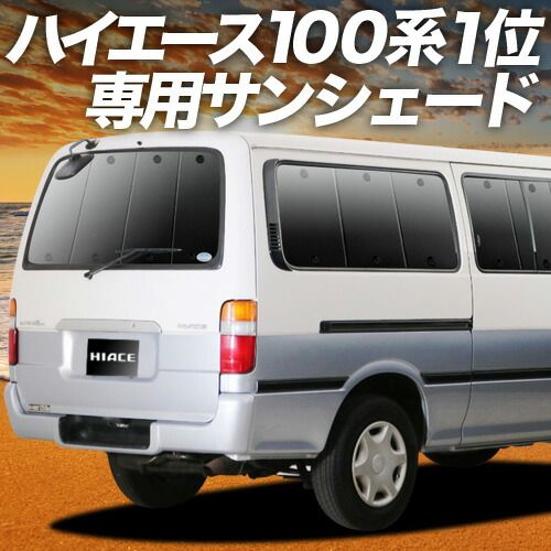 吸盤＋7個】 ハイエース 100系 サンシェード カーテン 車中泊 グッズ