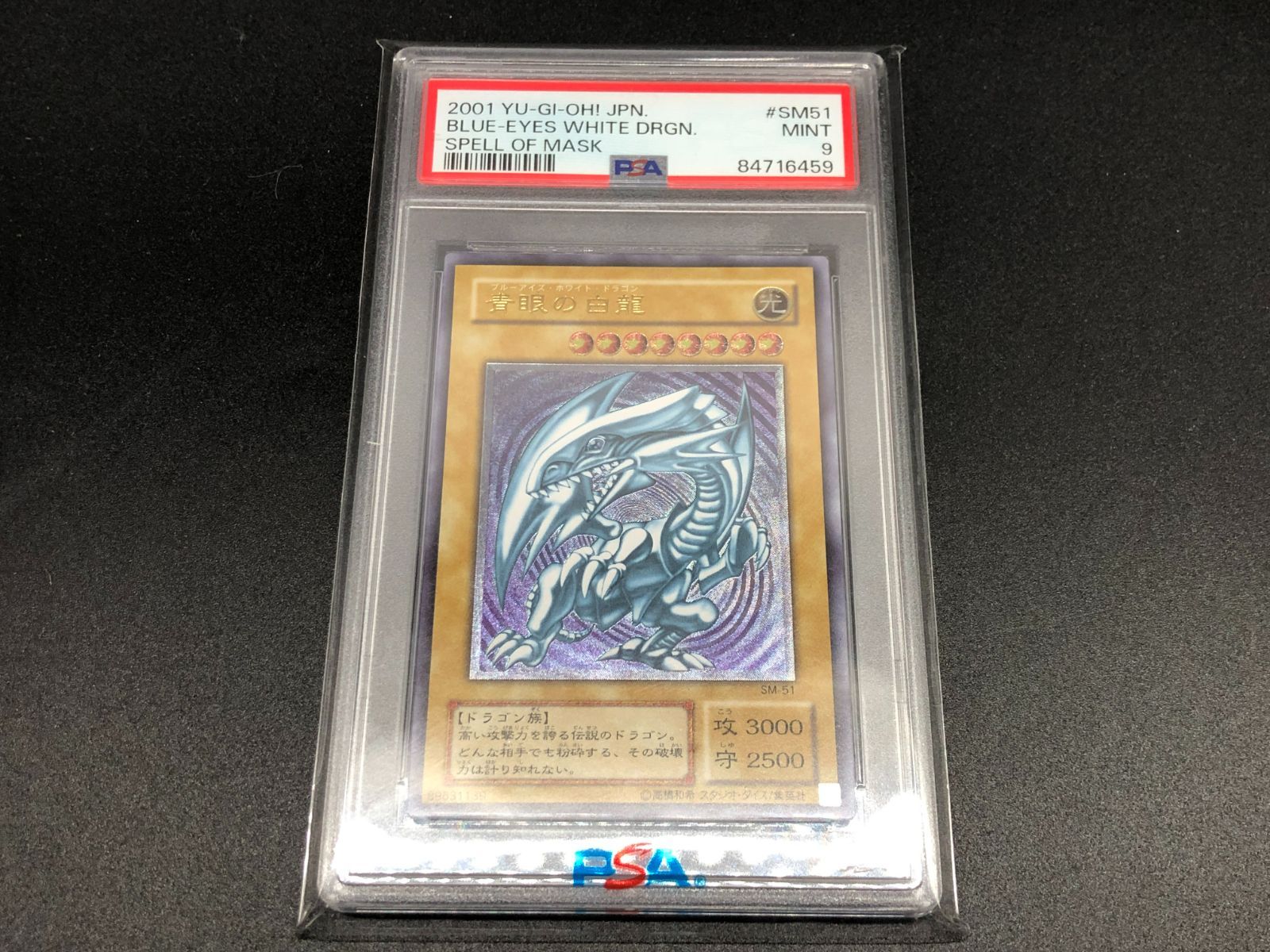 青眼の白龍レリーフPSA9 SM-51