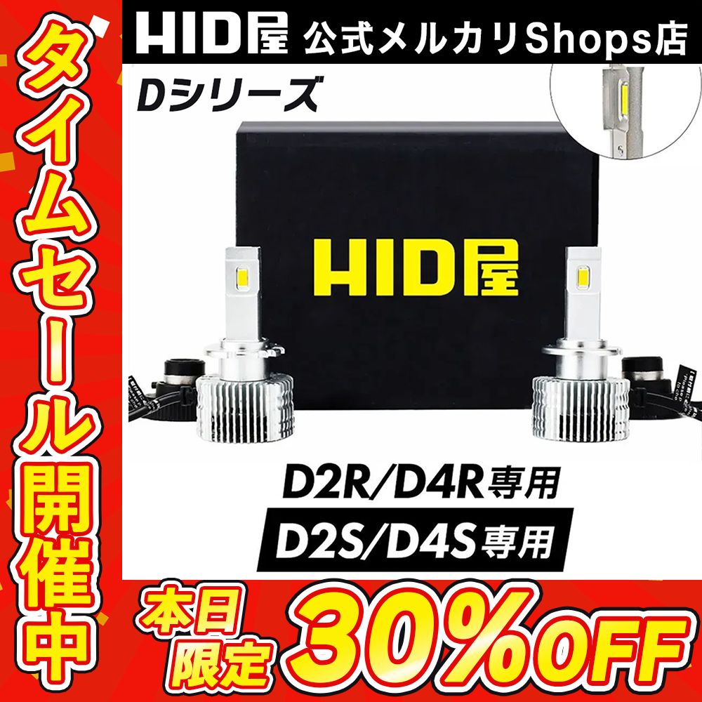 HID屋 ヘッドライト D4S D2S D4R D2R LED Dシリーズ 純正HIDをLEDに ポン付け 20,200cd(カンデラ) 6500K  ホワイト ヘッドランプ 車用ライト 車 - メルカリ