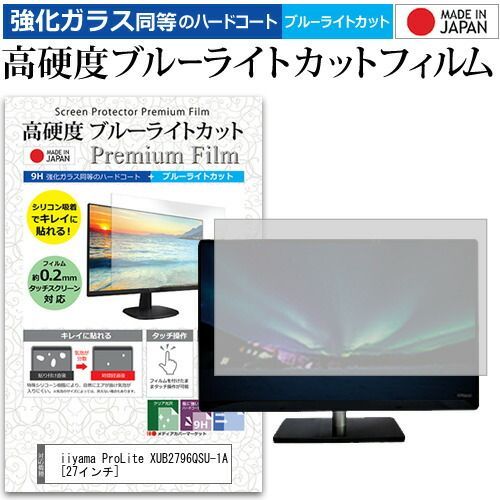 iiyama ProLite XUB2796QSU-1A [27インチ] 保護 フィルム カバー シート 強化ガラス同等の硬度9H ブルーライトカット クリア 光沢 液晶保護 フィルム メール便送料無料