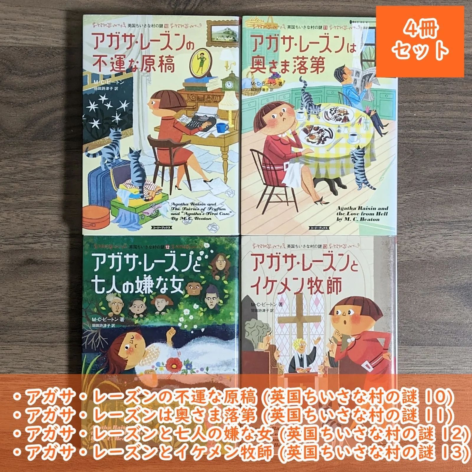 アガサ・レーズンと七人の嫌な女 (コージーブックス) アガサ・レーズンと七人の嫌な女 : – (コージーブックス) アガサ・レーズンと七人の嫌な女の通販 羽田詩津子のあらすじ・感想 アガサ・レーズンと七人の嫌な女 (コージーブックス) アガサ・レーズンと七人の嫌な女 : – (コージーブックス) アガサ・レーズンと七人の嫌な女の通販 羽田詩津子のあらすじ・感想