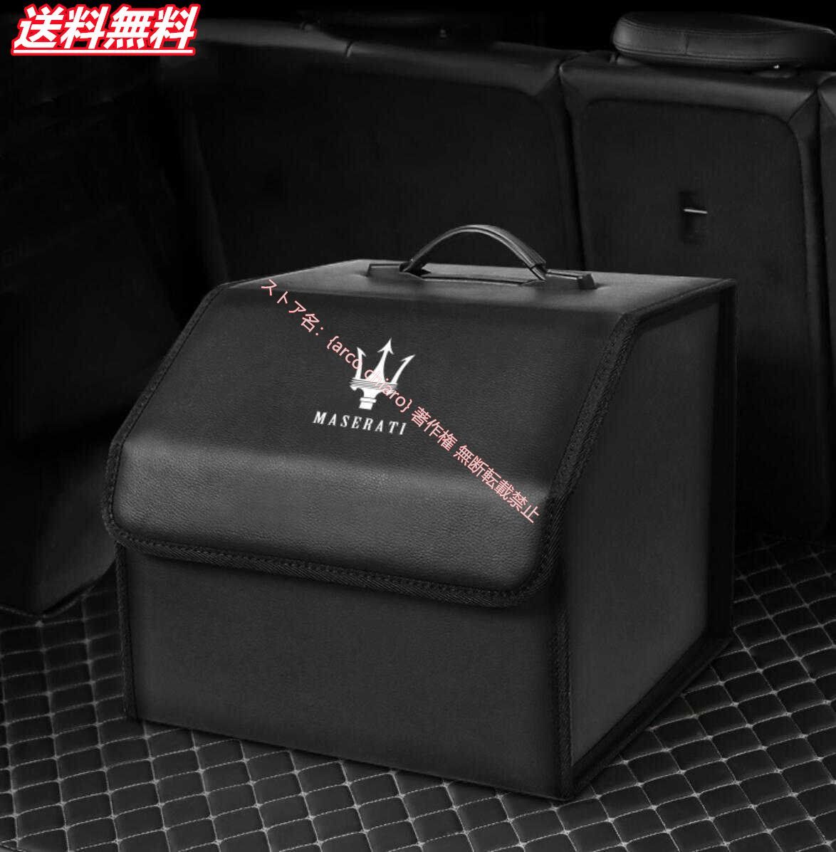 MASERATI マセラティ ブラック 車用トランク収納ボックス 大容量