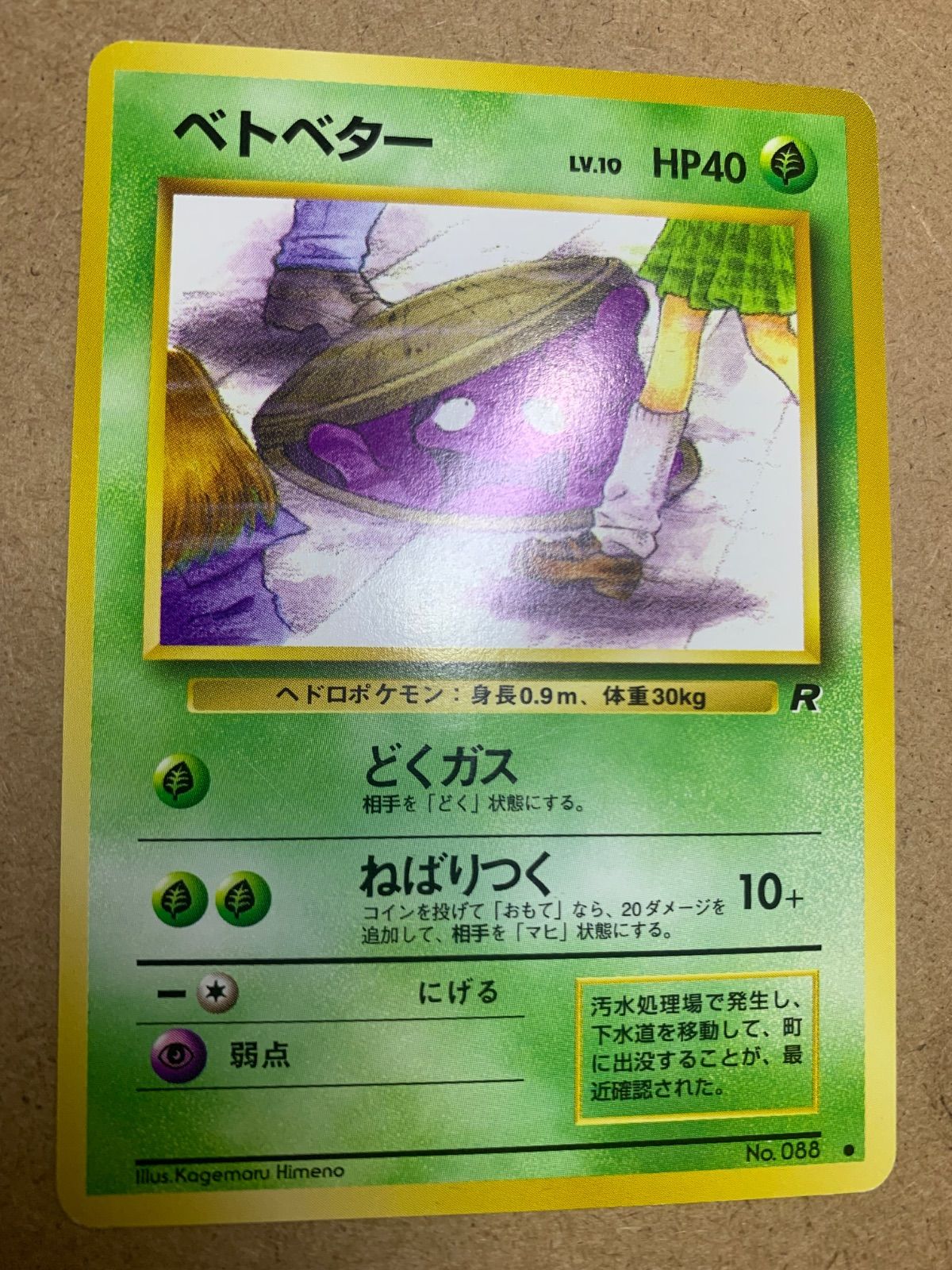 ポケモン - わるいシリーズのベトベター(Rマーク/女子高生とマンホール)×4 ポケカ旧裏 わるいシリーズのベトベター(Rマーク/女子高生とマンホール