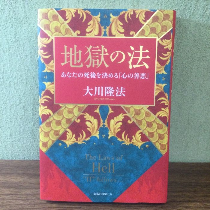 地獄の法 ―あなたの死後を決める「心の善悪」― (OR BOOKS) 幸福の科学出版 大川隆法 - メルカリ