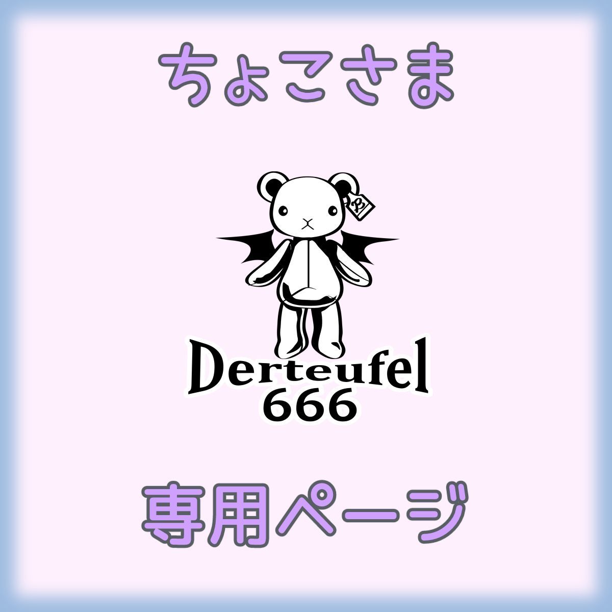 のさま確認ページ♡ ちょこ様専用ページ 【公式通販】