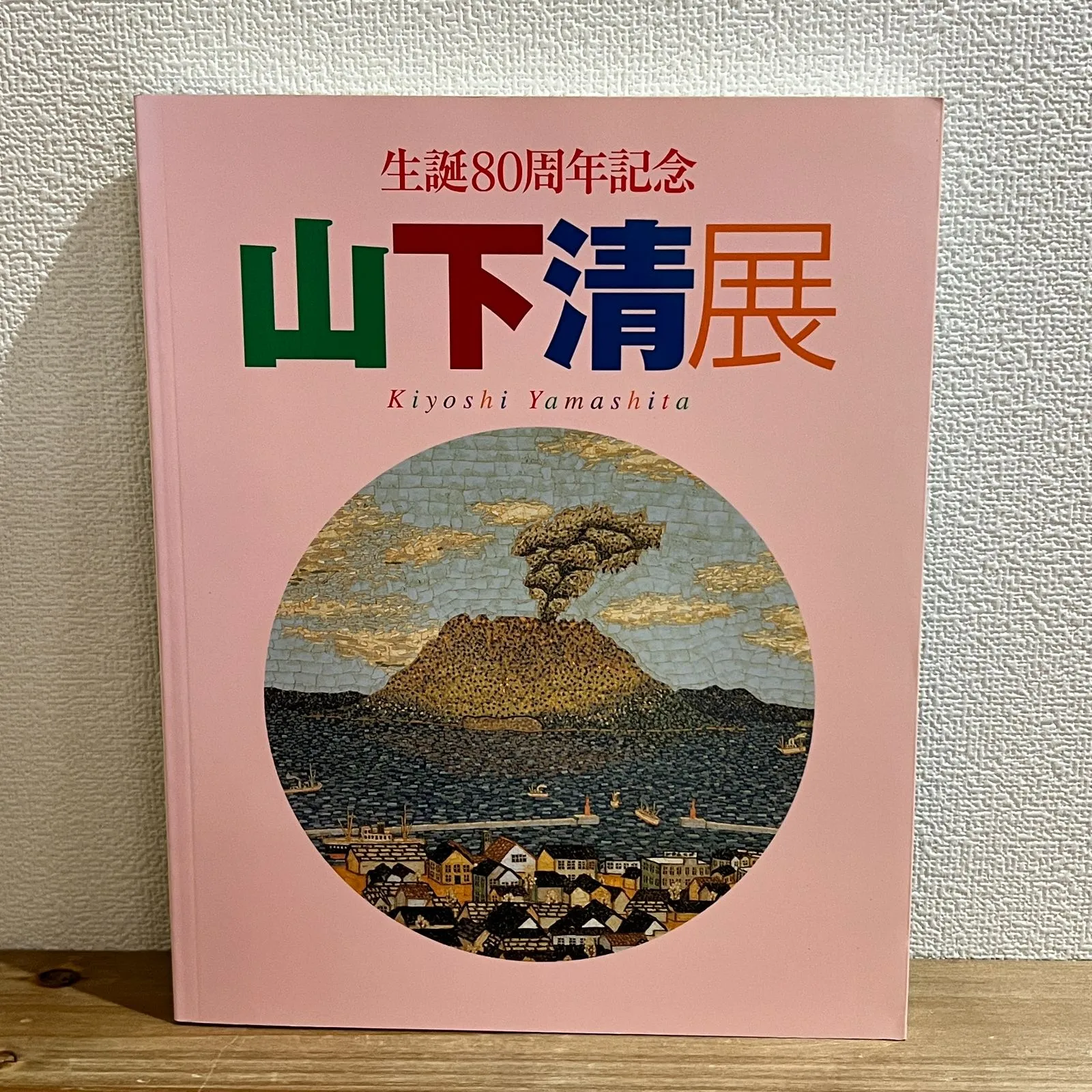 2026年最新】山下清図録の人気アイテム - メルカリ