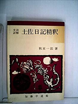 限定セール，お得 【中古】土佐日記精釈u003c!-利用不可文字-!u003e文法詳解 (1967年) その他