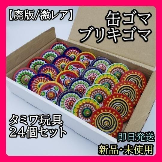 廃版・レア】プリントコマ 缶ゴマ ブリキゴマ 24個セット タミワ