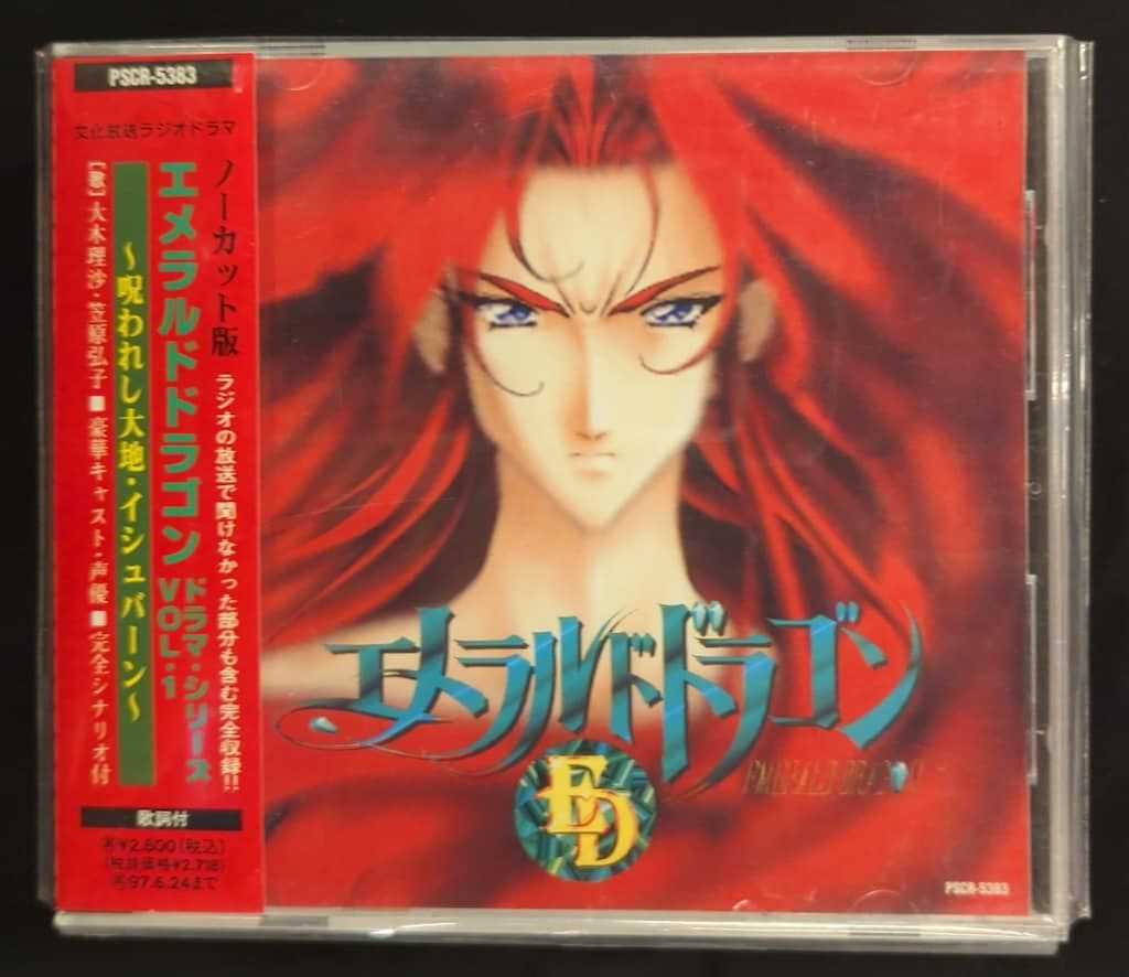 「エメラルドドラゴン」ドラマ・シリーズVol.1〜5 セット Amazon.co.jp: 「エメラルドドラゴン」ドラマ・シリーズ(1